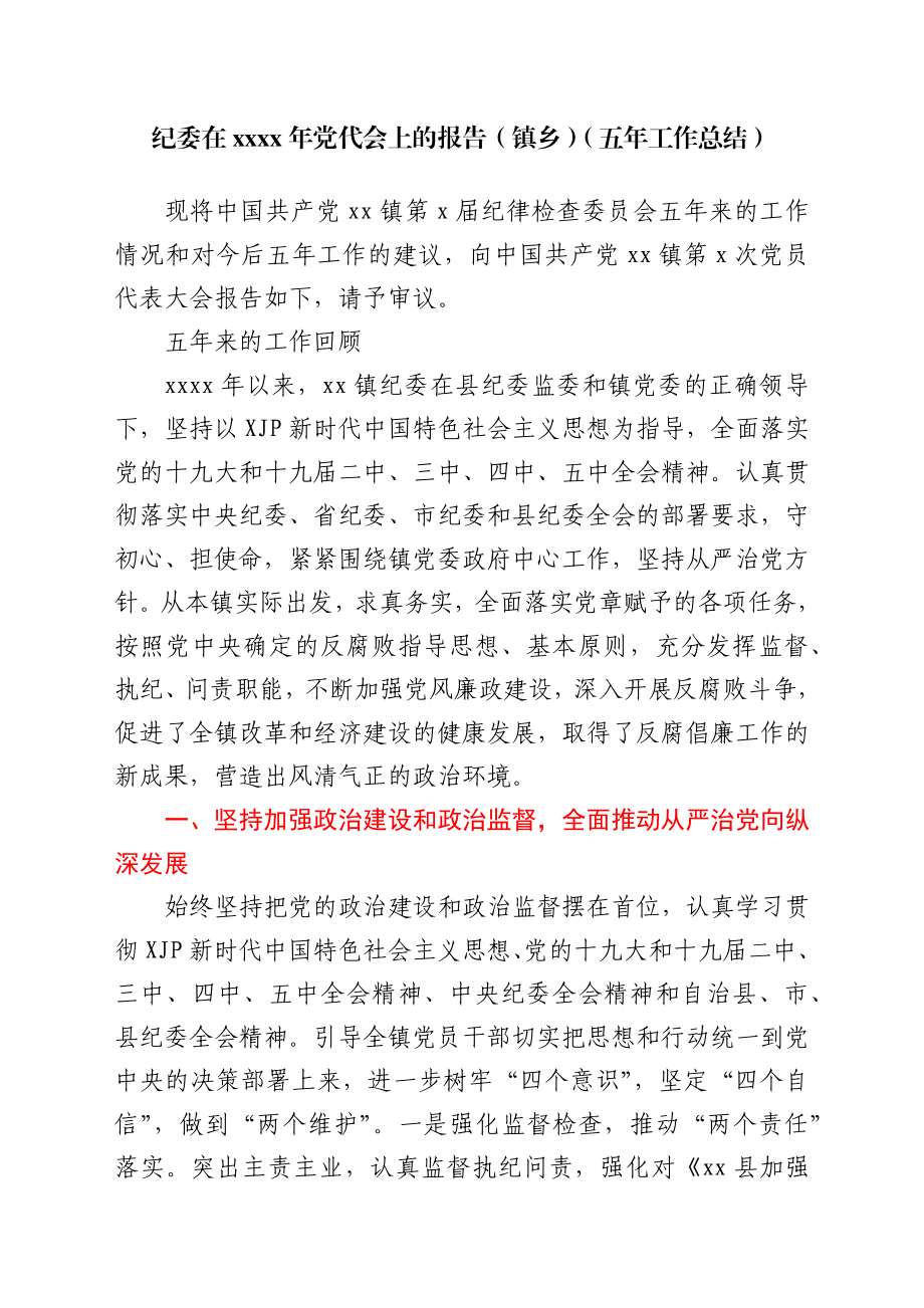 纪委在2021年党代会上的报告（镇乡）（五年工作总结）.docx_第1页