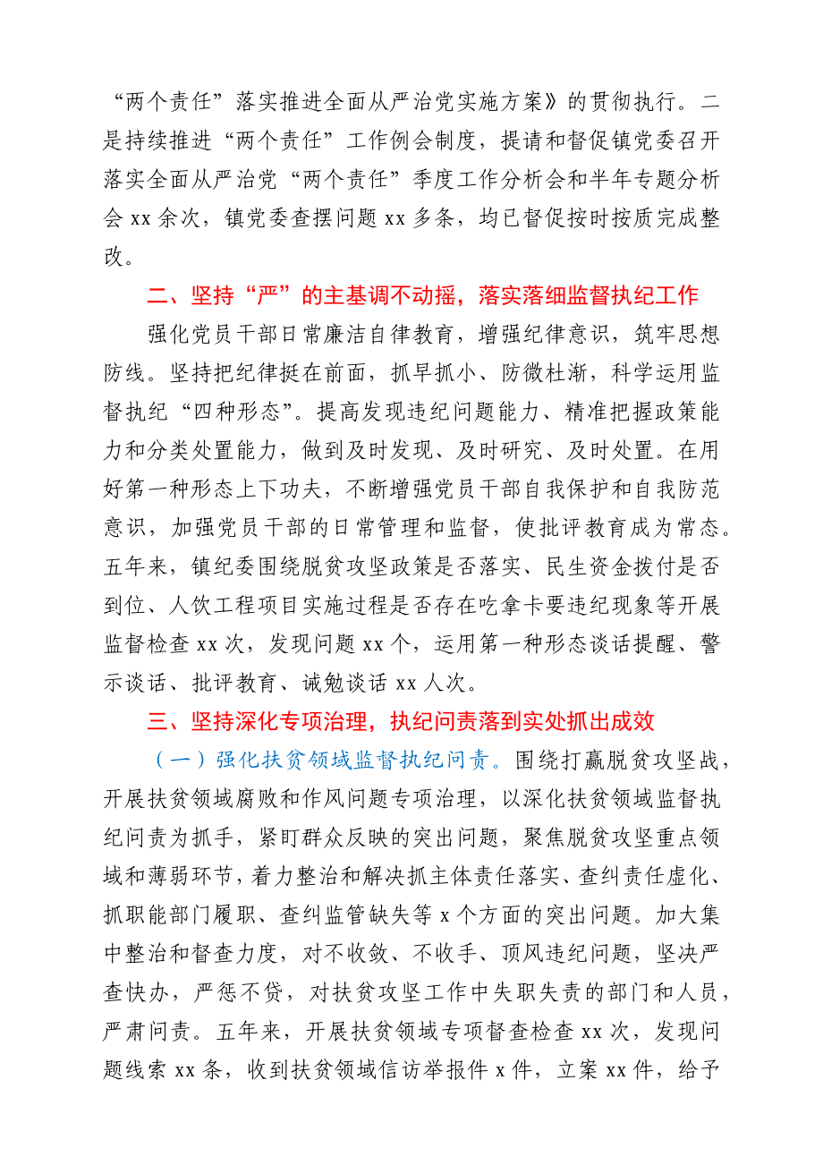 纪委在2021年党代会上的报告（镇乡）（五年工作总结）.docx_第2页