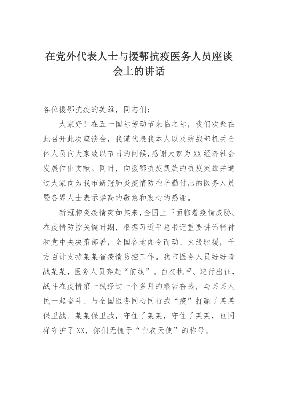 在党外代表人士与援鄂抗疫医务人员座谈会上的讲话 (1).docx_第1页