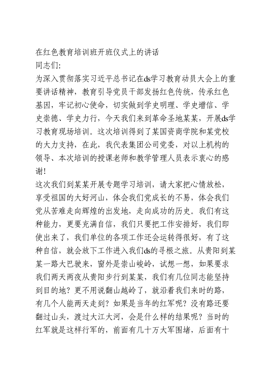 在红色教育培训班开班仪式上的讲话.doc_第1页