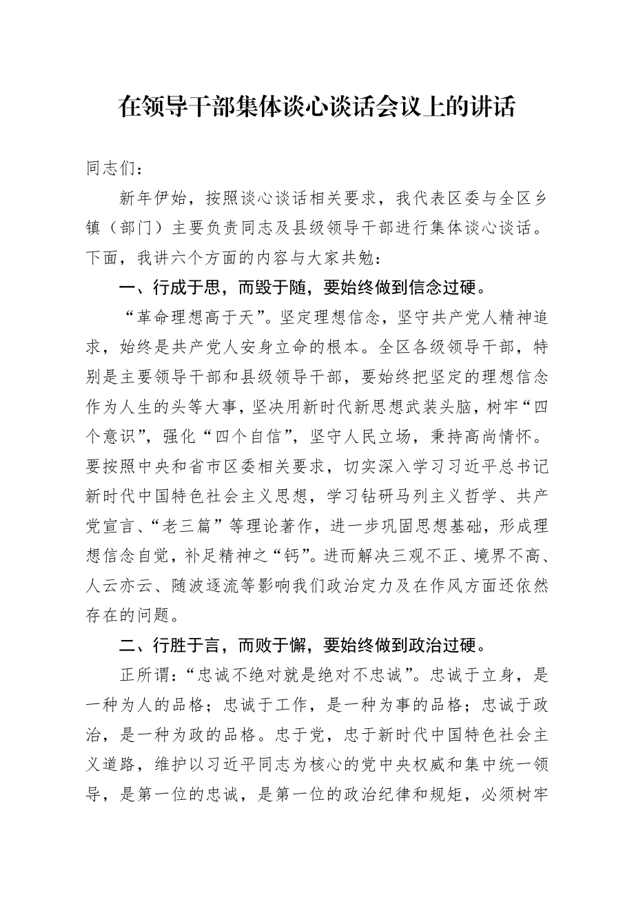 20200201笔友分享在领导干部集体谈心谈话会议上的讲话.docx_第1页