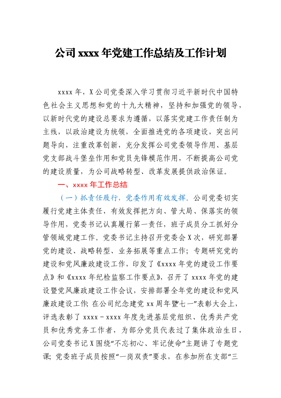 公司2020年党建工作总结.docx_第1页