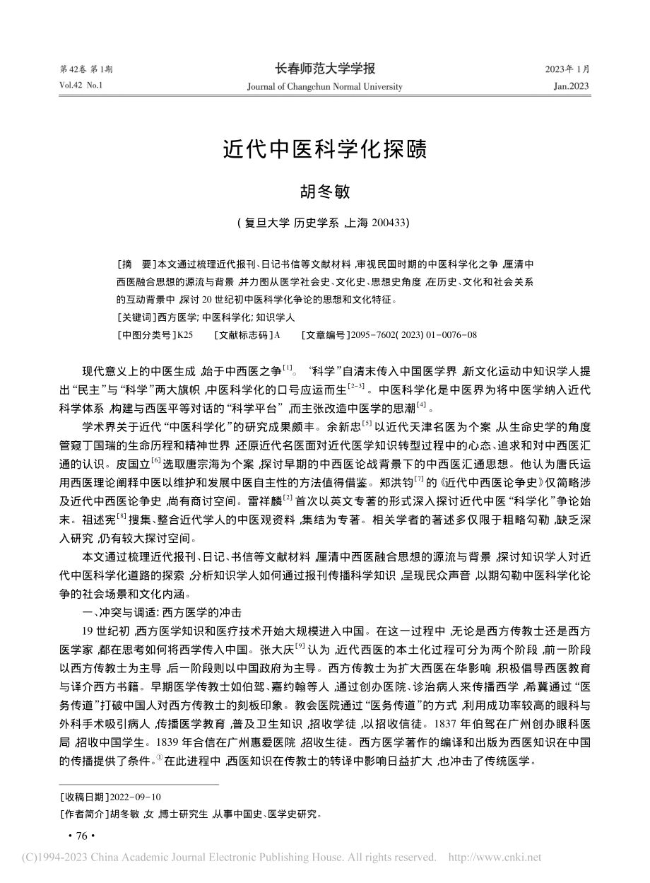 近代中医科学化探赜_胡冬敏.pdf_第1页