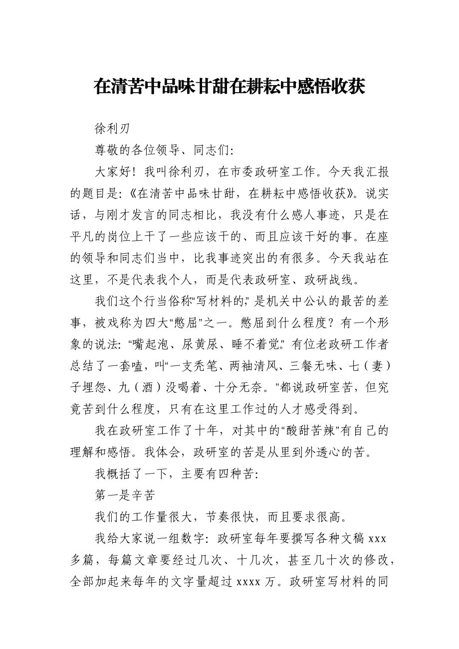 政研室主任工作心得交流发言.docx_第1页