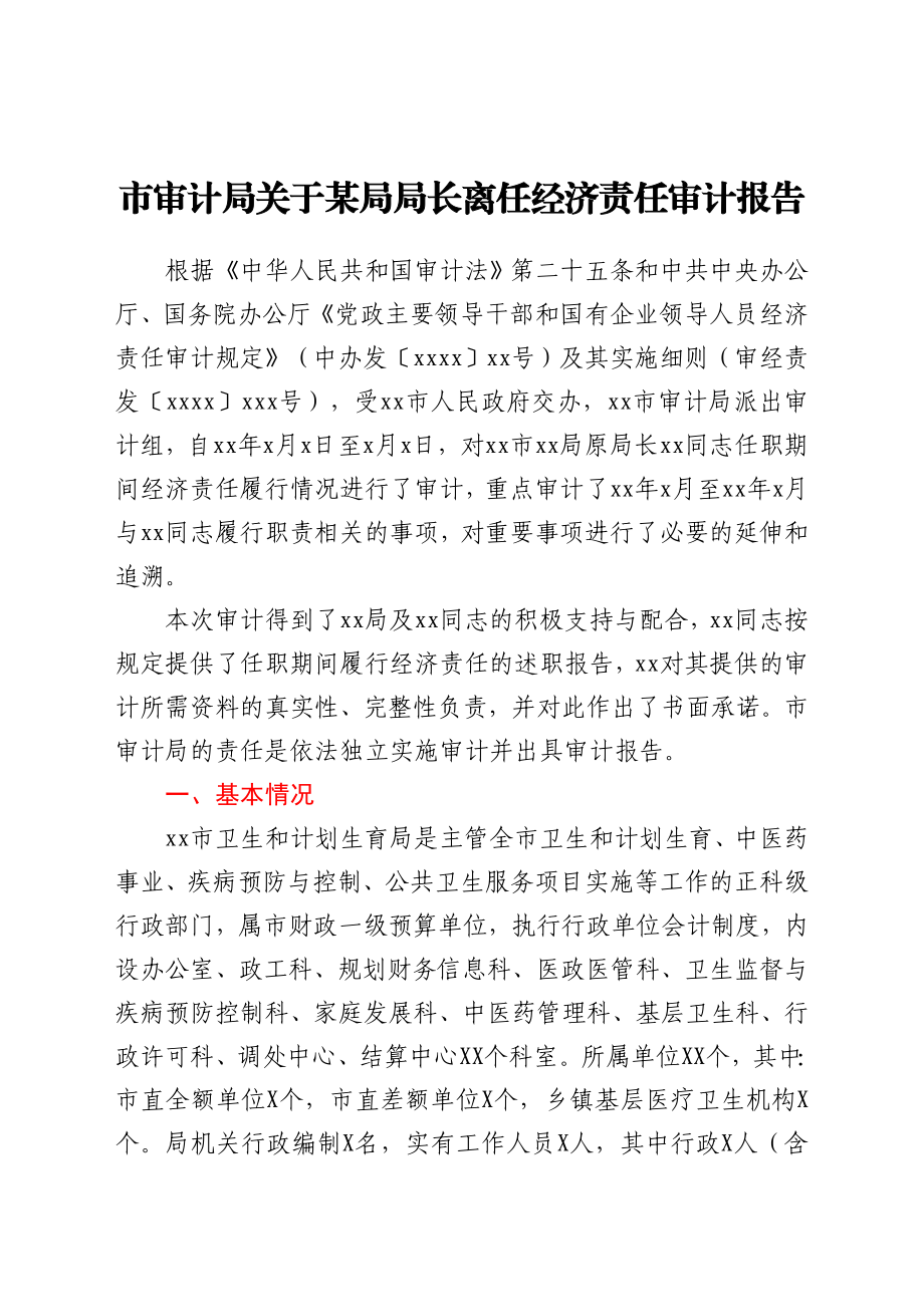 市审计局关于某局局长离任经济责任审计报告.doc_第1页