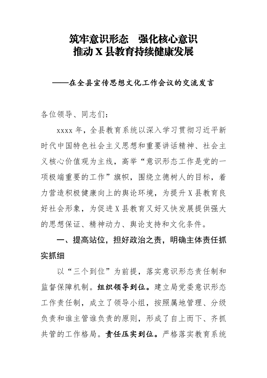 在全县宣传思想文化工作会议的交流发言.docx_第1页