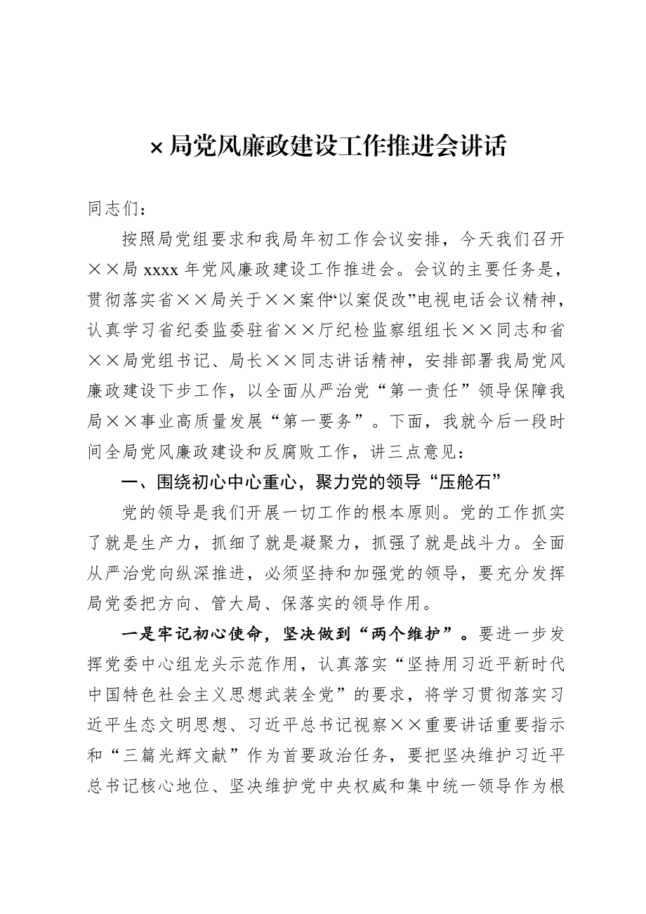 20200821局党风廉政建设工作推进会讲话.doc_第1页