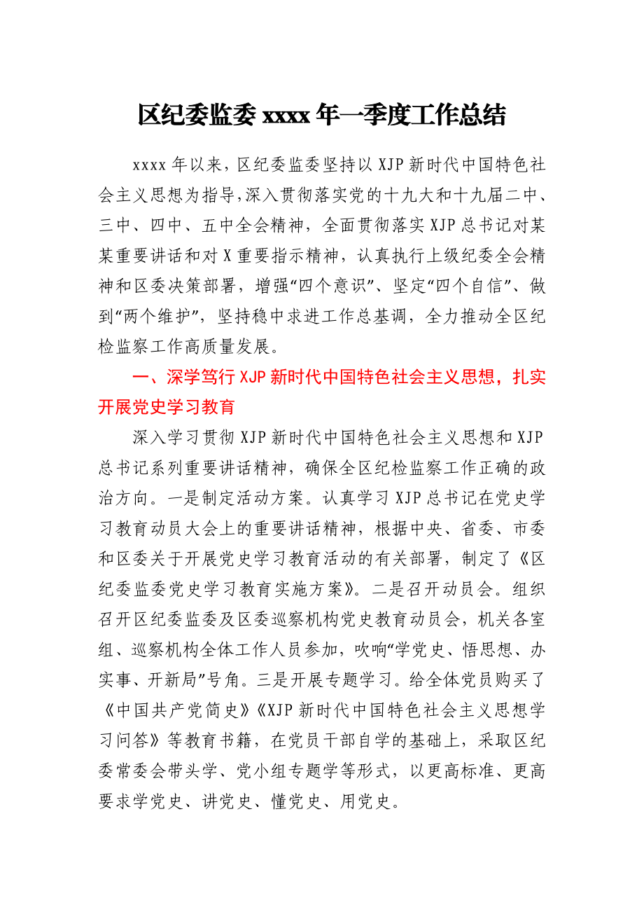 区纪委监委2021年一季度工作总结.docx_第1页