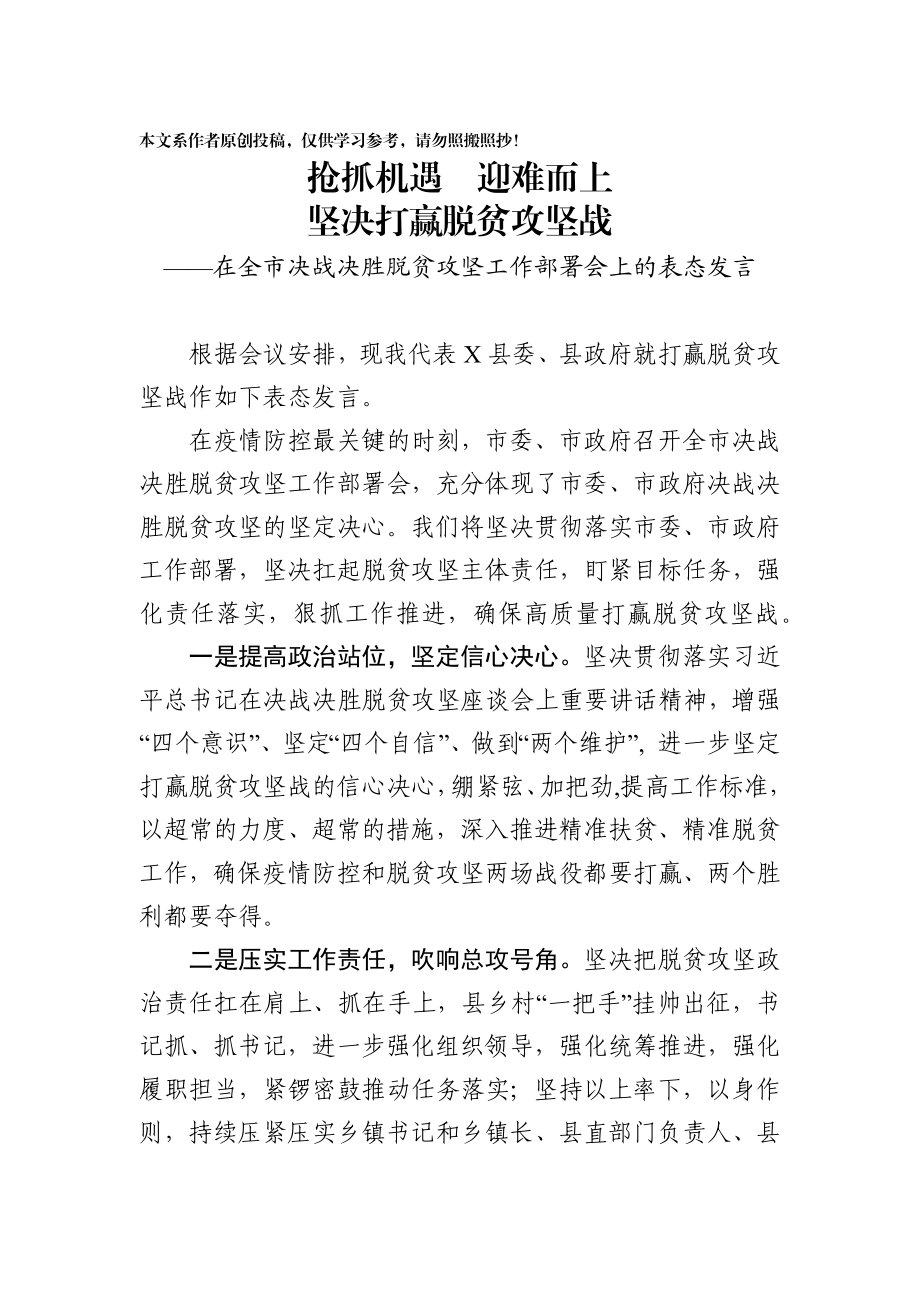 2020031695在全市决战决胜脱贫攻坚工作部署会上的表态发言.docx_第1页