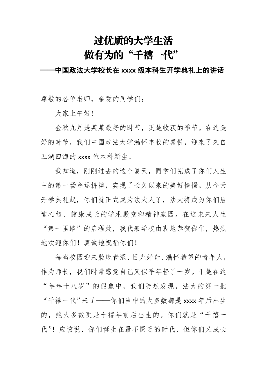 过优质的大学生活做有为的“千禧一代”——中国政法大学校长在2018级本科生开学典礼上的讲话.docx_第1页