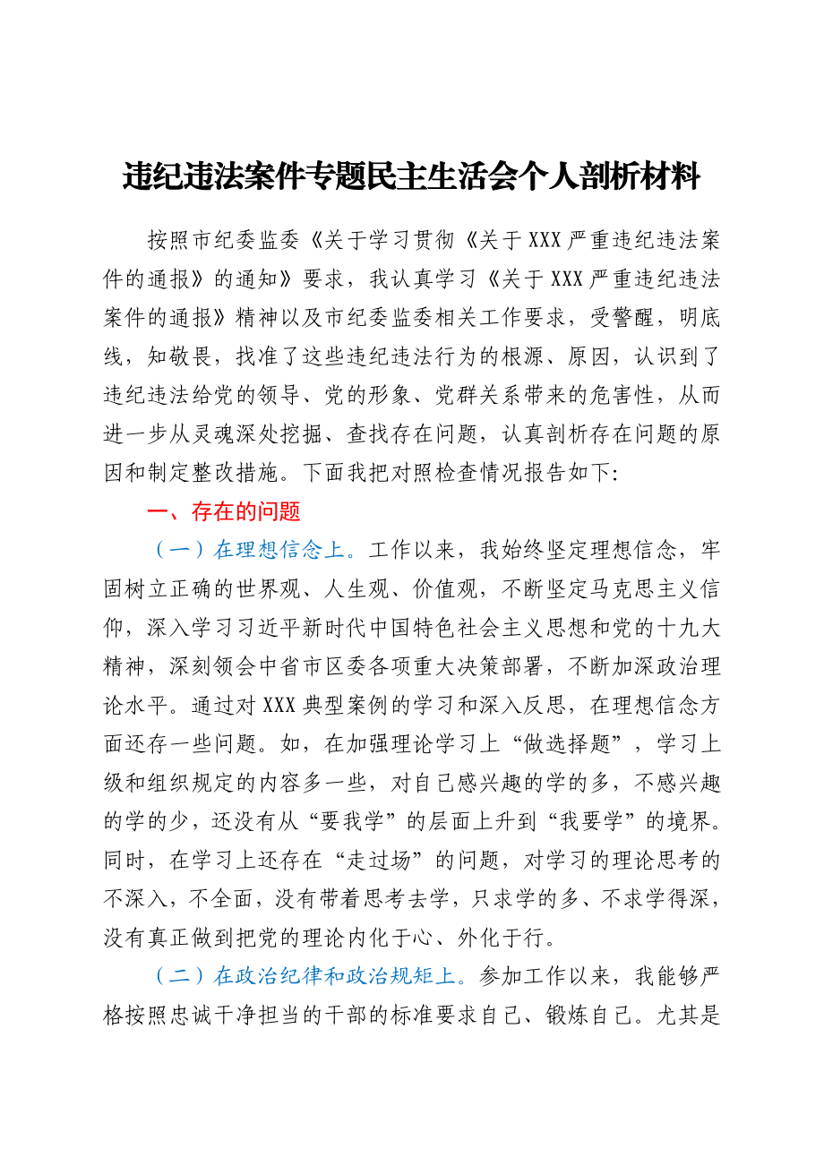 违纪违法案件（以案促改）专题民主生活会个人剖析材料.docx_第1页