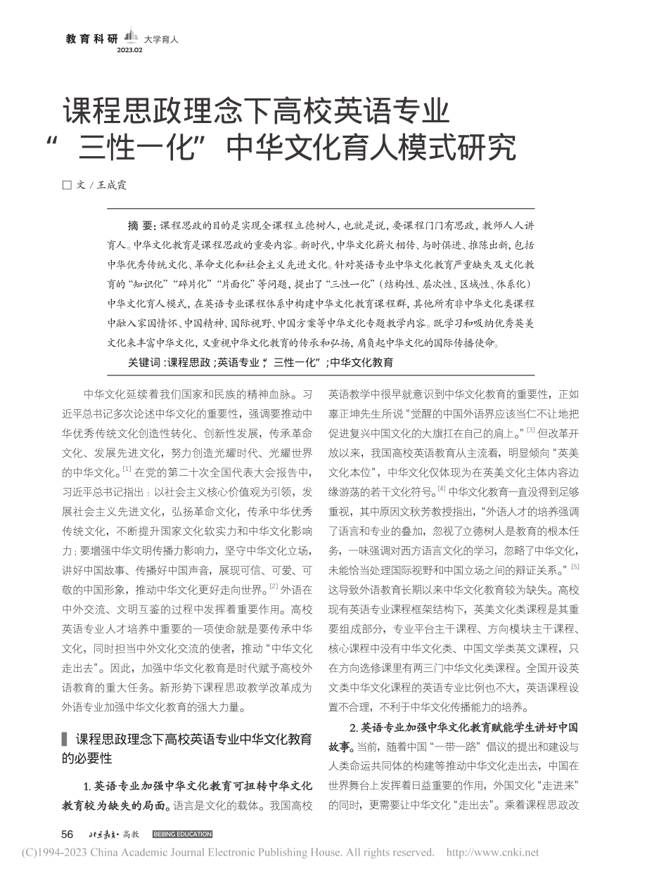 课程思政理念下高校英语专业...一化”中华文化育人模式研究_王成霞.pdf_第1页