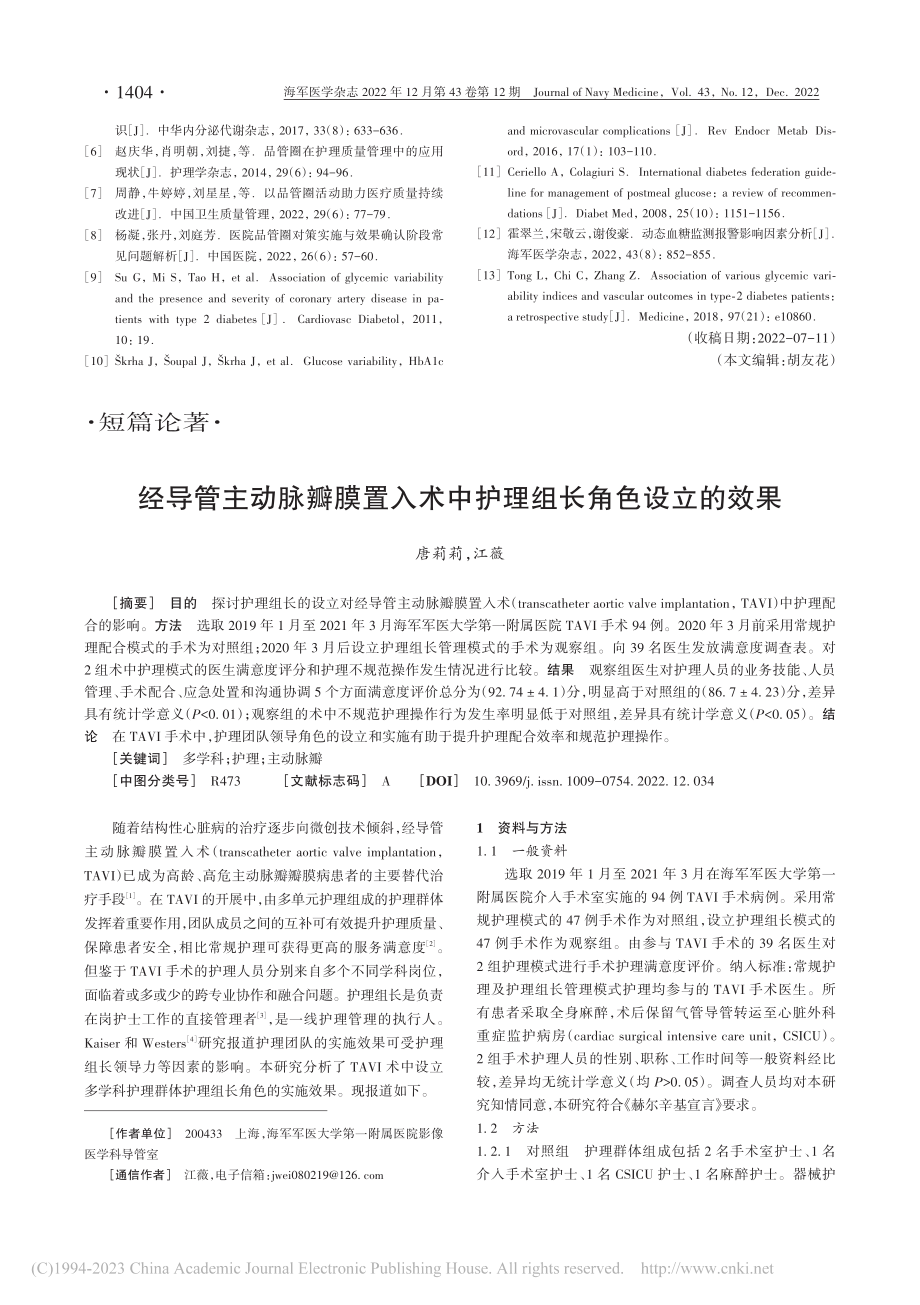 经导管主动脉瓣膜置入术中护理组长角色设立的效果_唐莉莉.pdf_第1页