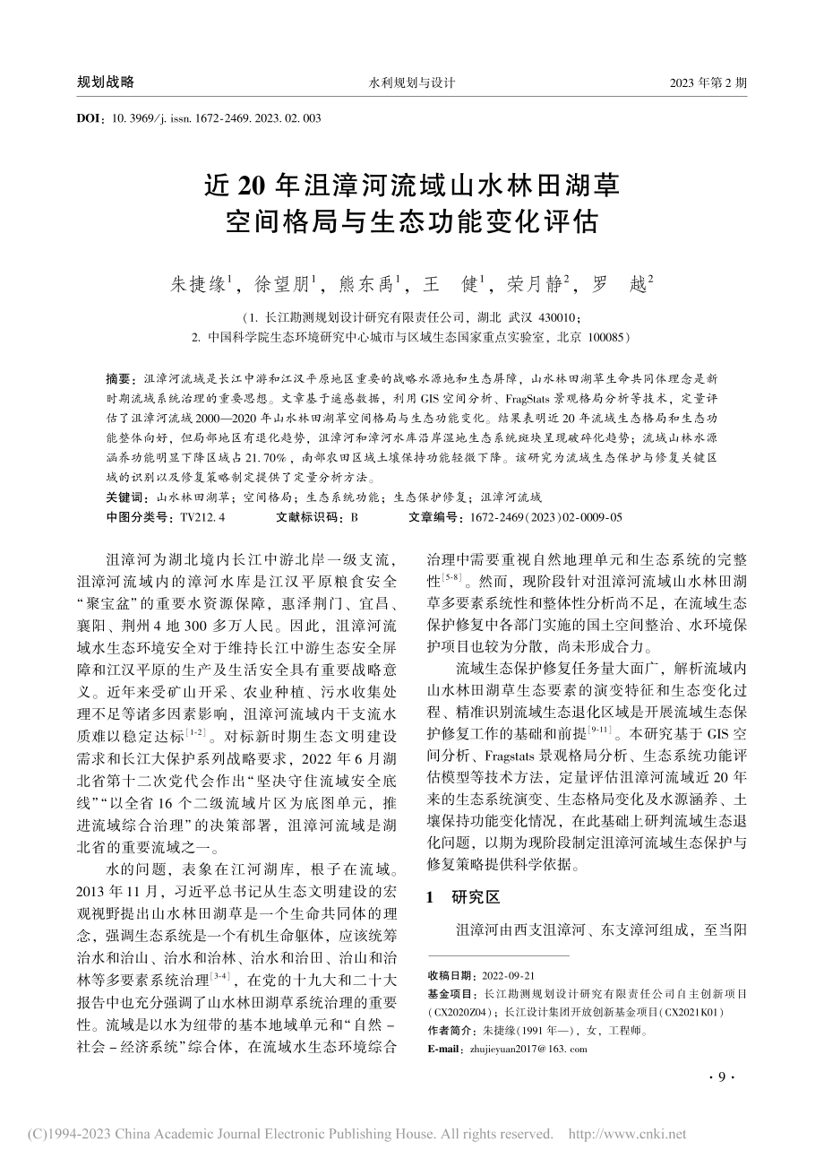 近20年沮漳河流域山水林田...空间格局与生态功能变化评估_朱捷缘.pdf_第1页