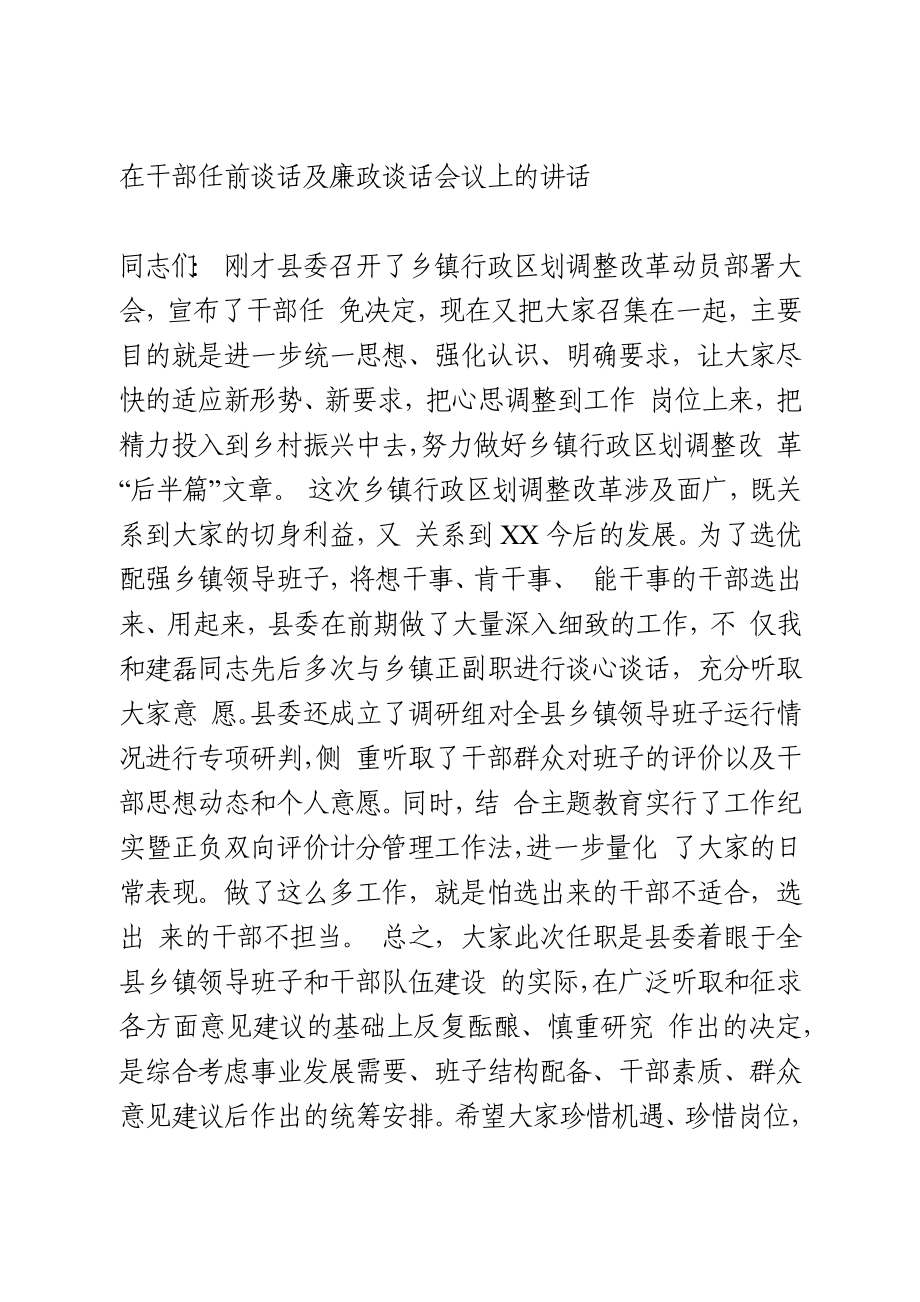 在干部任前谈话及廉政谈话会议上的讲话.docx_第1页