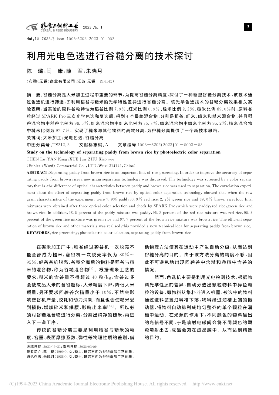 利用光电色选进行谷糙分离的技术探讨_陈璐.pdf_第1页