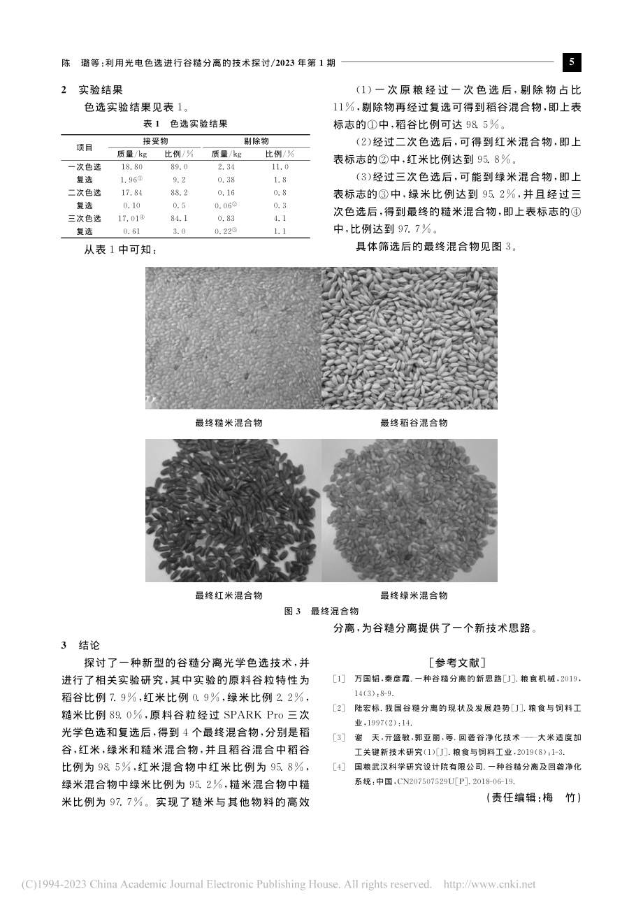 利用光电色选进行谷糙分离的技术探讨_陈璐.pdf_第3页