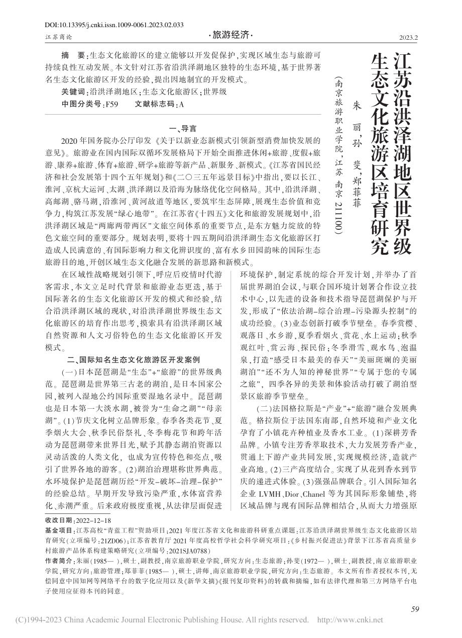 江苏沿洪泽湖地区世界级生态文化旅游区培育研究_朱丽.pdf_第1页