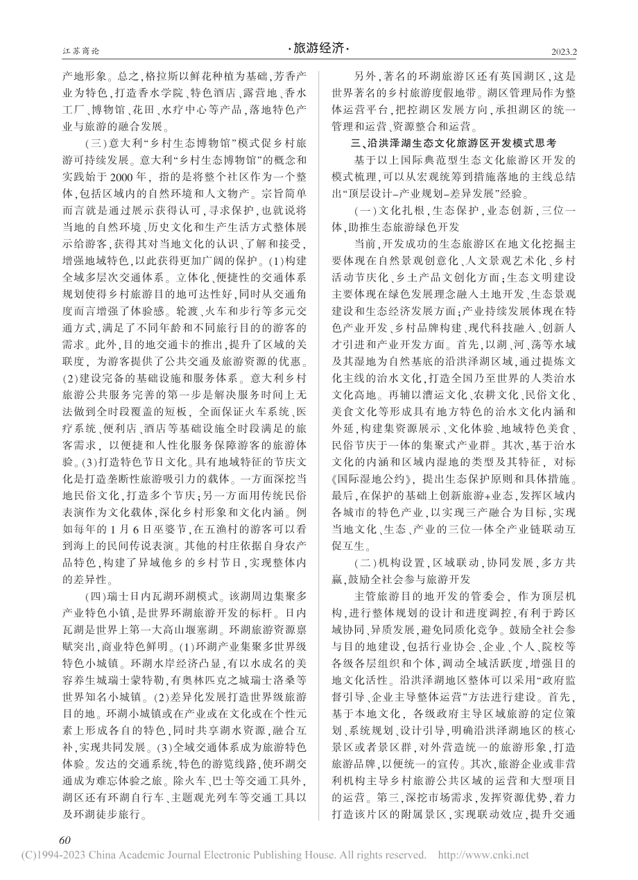 江苏沿洪泽湖地区世界级生态文化旅游区培育研究_朱丽.pdf_第2页