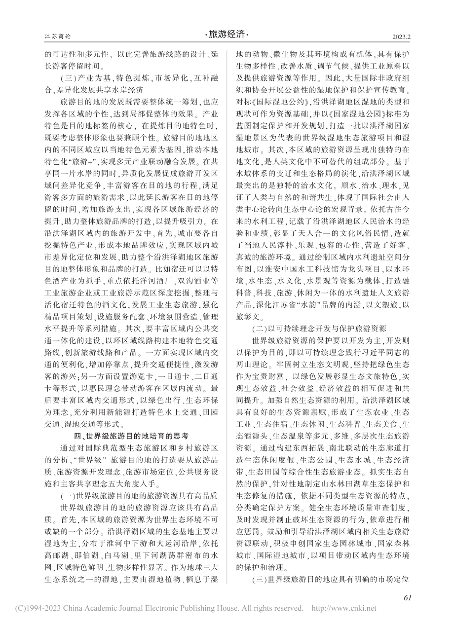 江苏沿洪泽湖地区世界级生态文化旅游区培育研究_朱丽.pdf_第3页