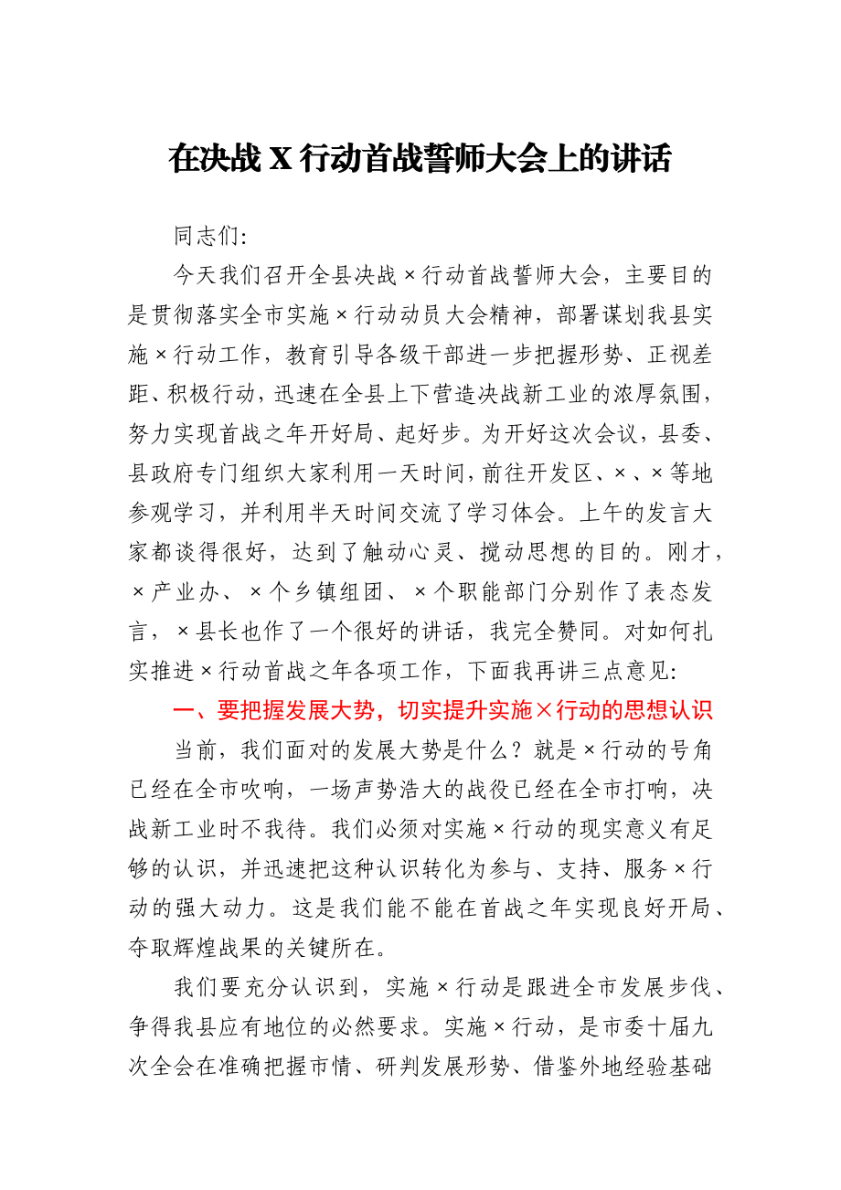 在决战X行动首战誓师大会上的讲话.docx_第1页