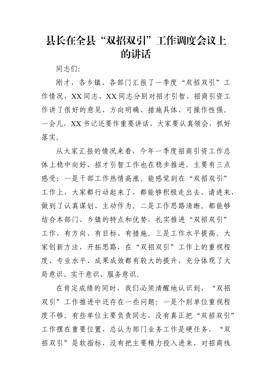 县长：在全县“双招双引”工作调度会议上的讲话.docx_第1页