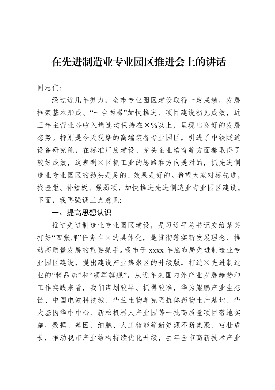 20200921在先进制造业专业园区推进会上的讲话.doc_第1页