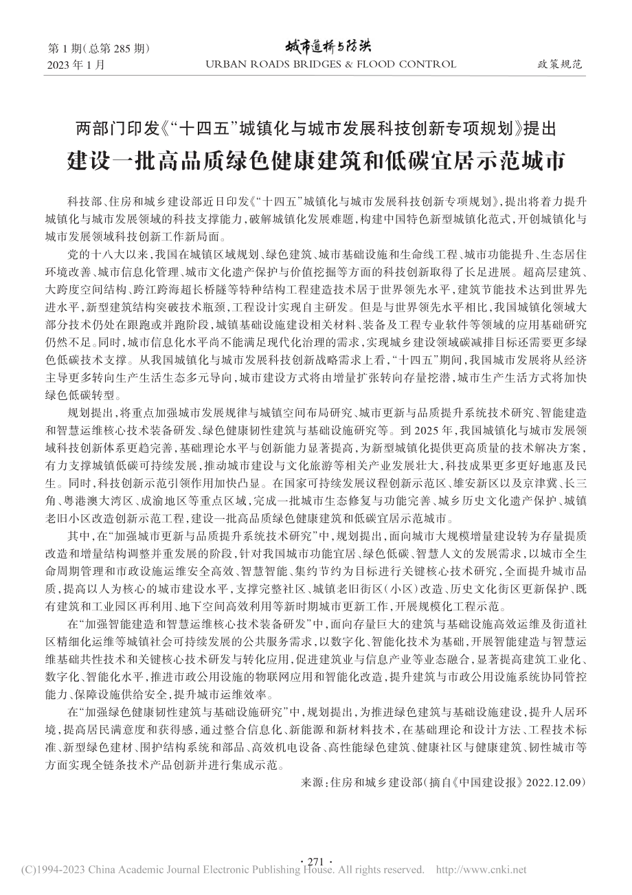 两部门印发《“十四五”城镇...健康建筑和低碳宜居示范城市.pdf_第1页