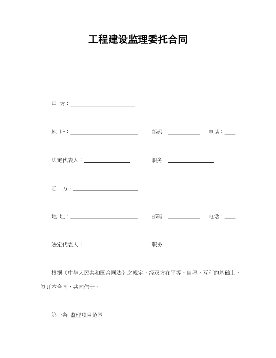 工程建设监理委托合同.doc_第1页