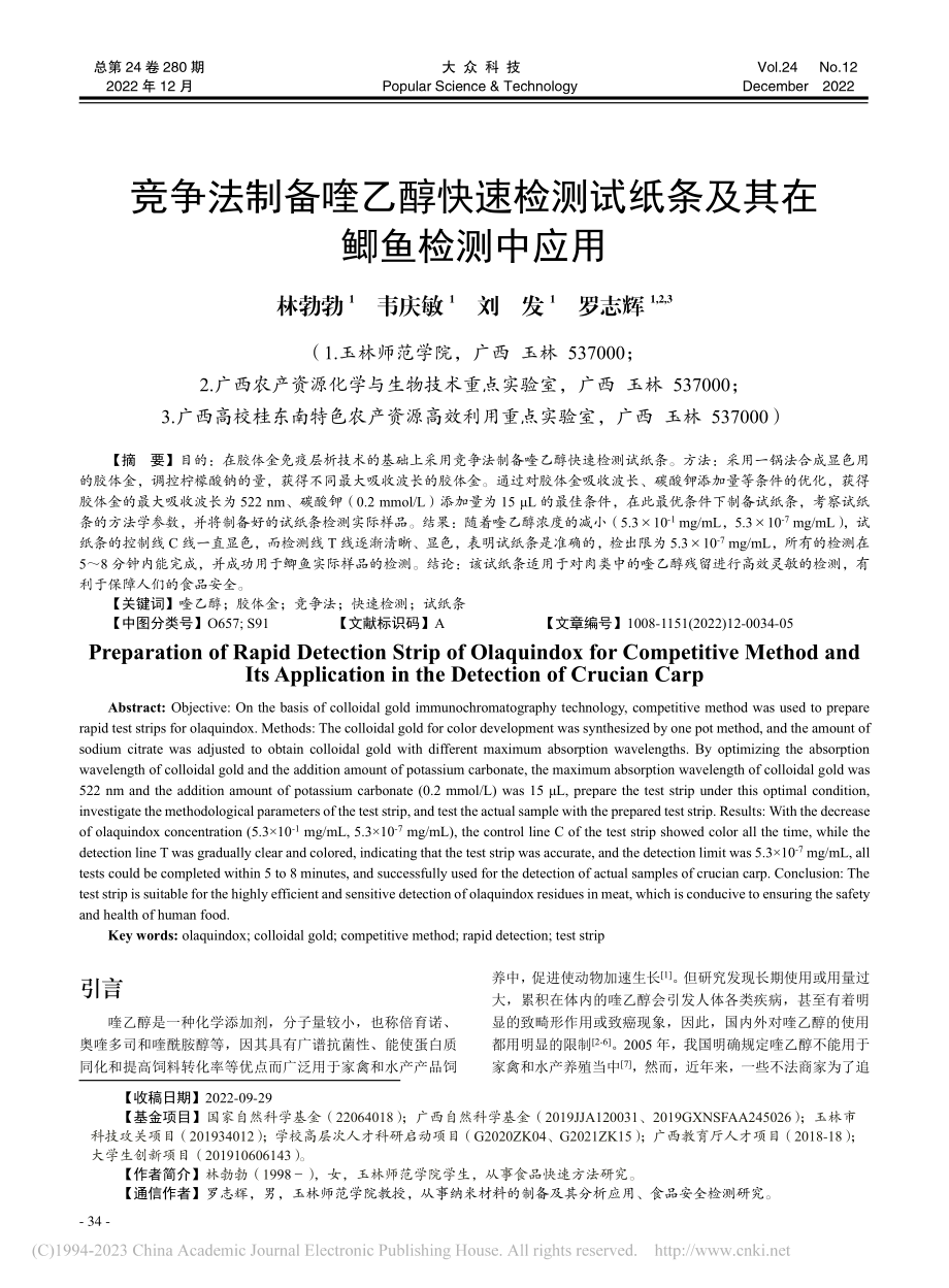 竞争法制备喹乙醇快速检测试纸条及其在鲫鱼检测中应用_林勃勃.pdf_第1页