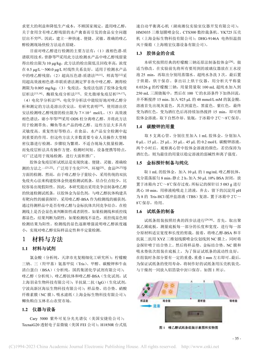 竞争法制备喹乙醇快速检测试纸条及其在鲫鱼检测中应用_林勃勃.pdf_第2页