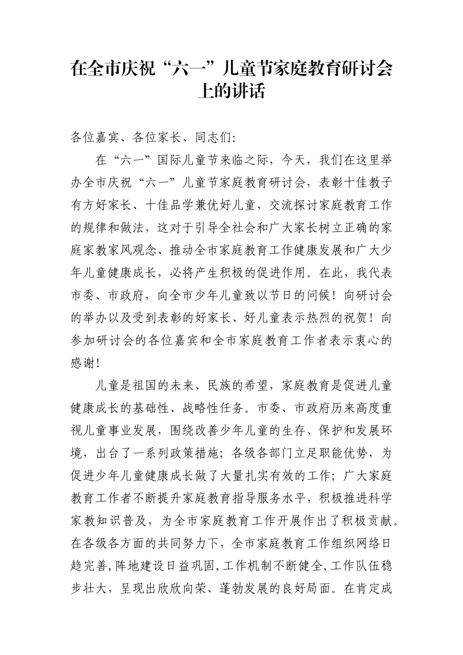 在全市庆祝“六一”儿童节家庭教育研讨会上的讲话_转换.docx_第1页