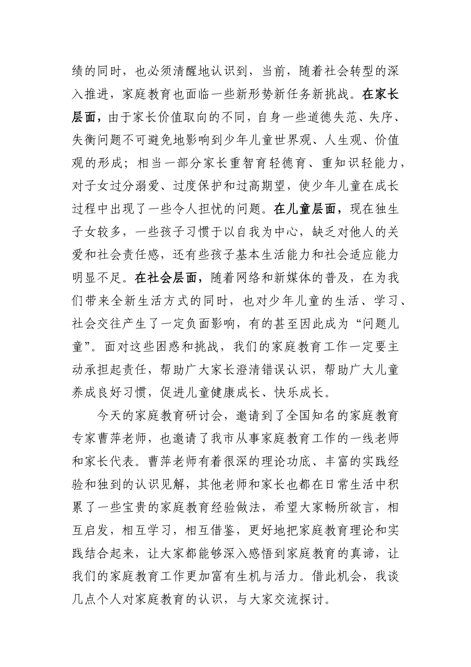 在全市庆祝“六一”儿童节家庭教育研讨会上的讲话_转换.docx_第2页