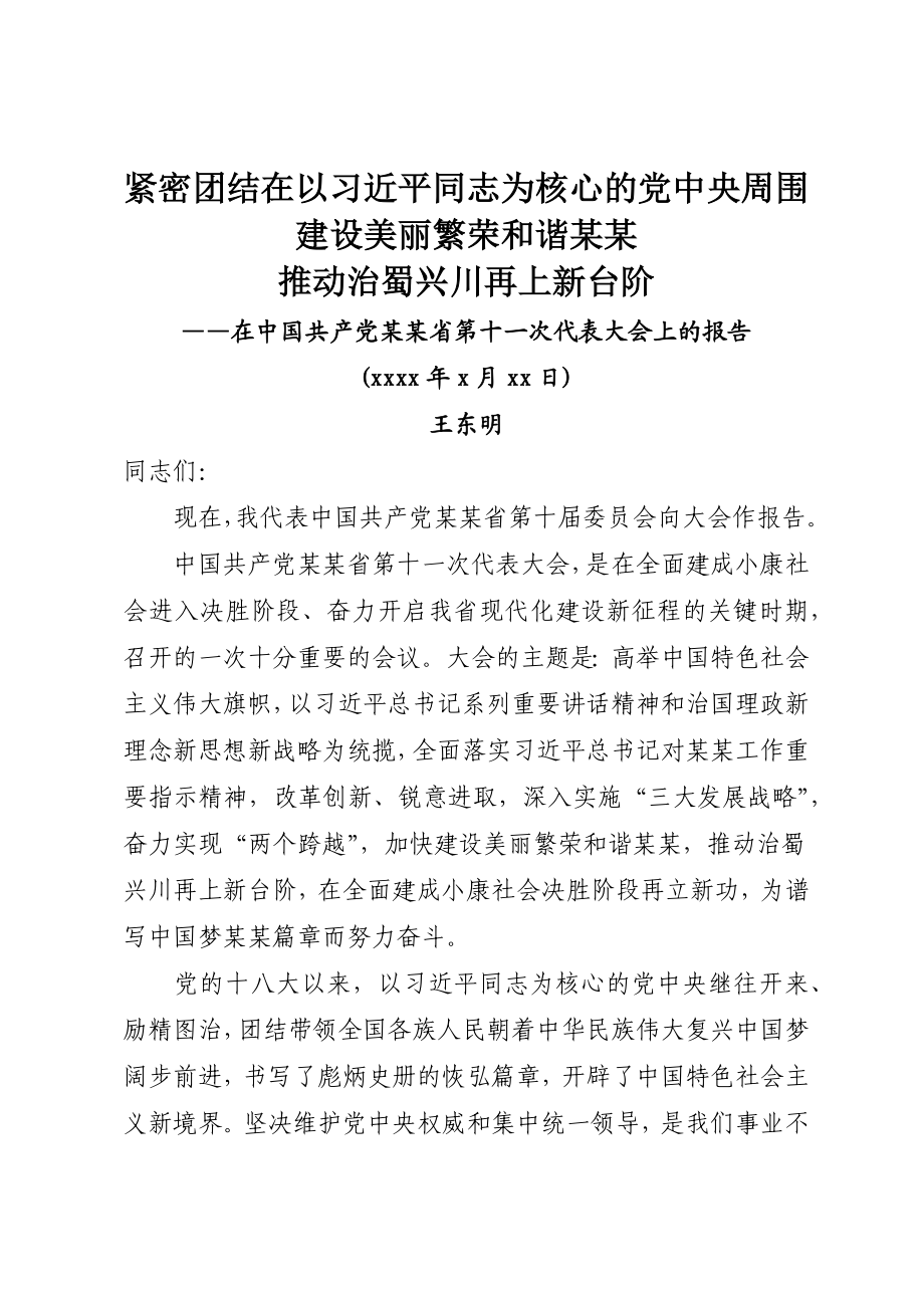 13某某十一次党代会报告.docx_第1页