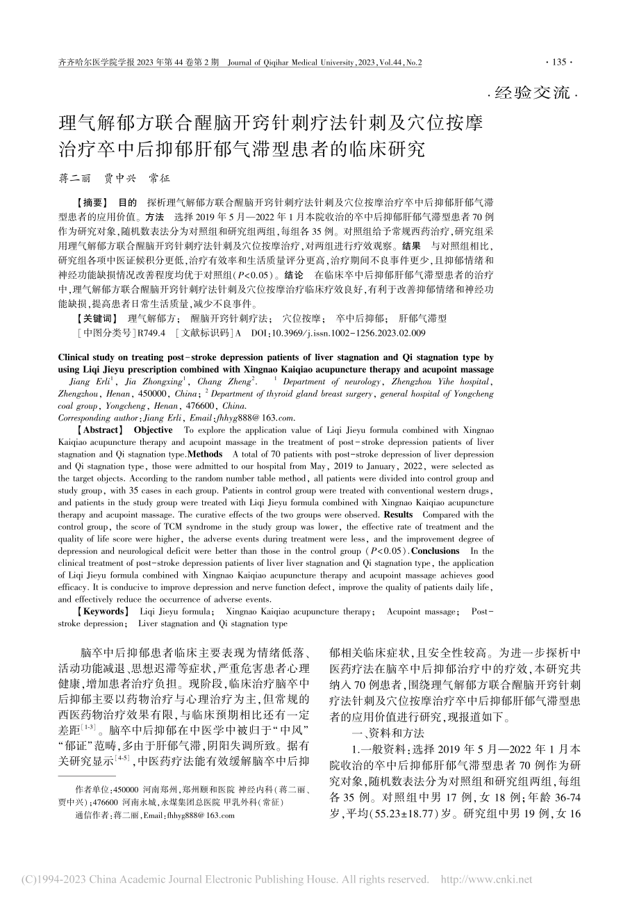 理气解郁方联合醒脑开窍针刺...郁肝郁气滞型患者的临床研究_蒋二丽.pdf_第1页