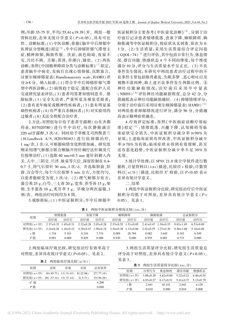 理气解郁方联合醒脑开窍针刺...郁肝郁气滞型患者的临床研究_蒋二丽.pdf_第2页