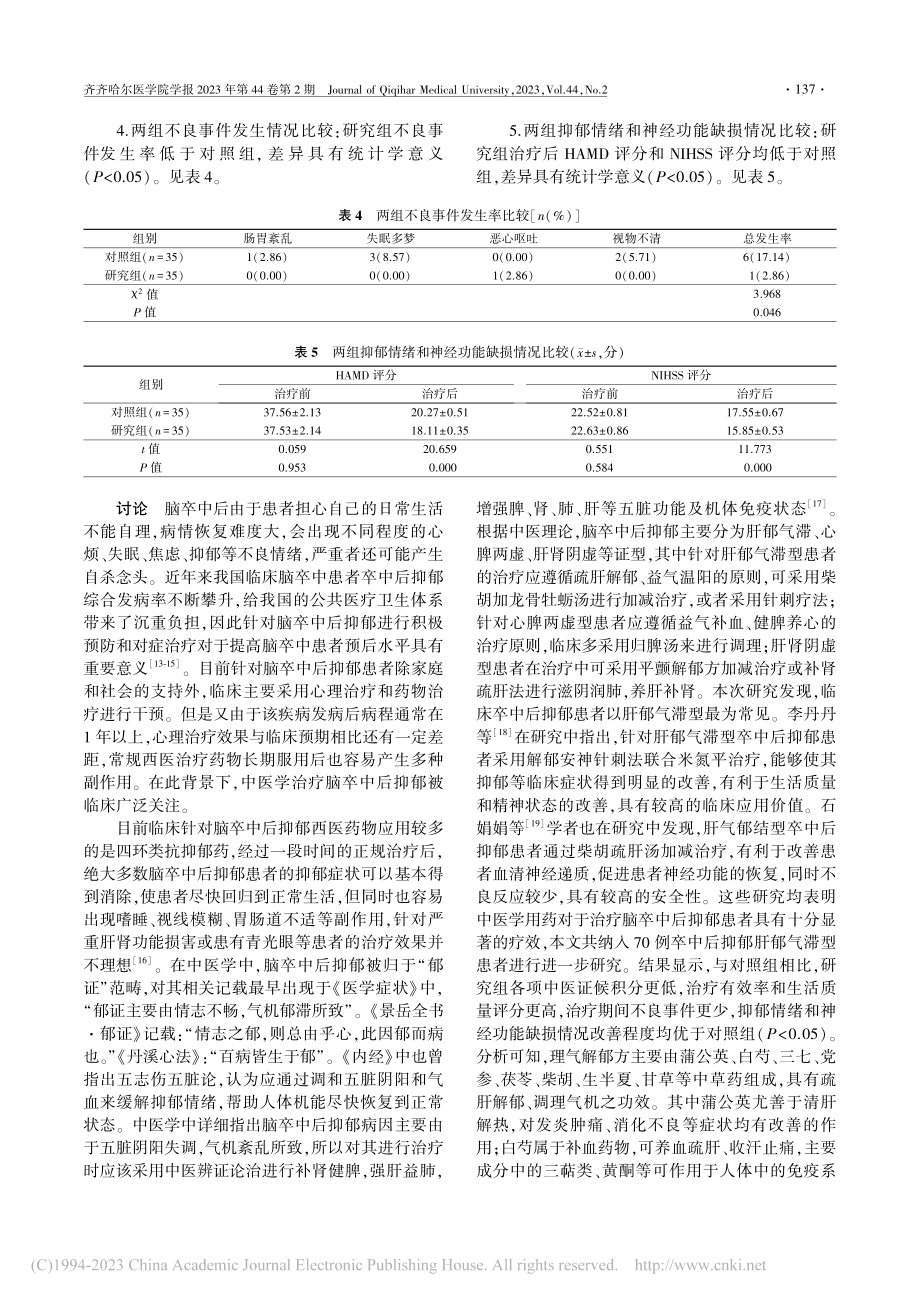 理气解郁方联合醒脑开窍针刺...郁肝郁气滞型患者的临床研究_蒋二丽.pdf_第3页