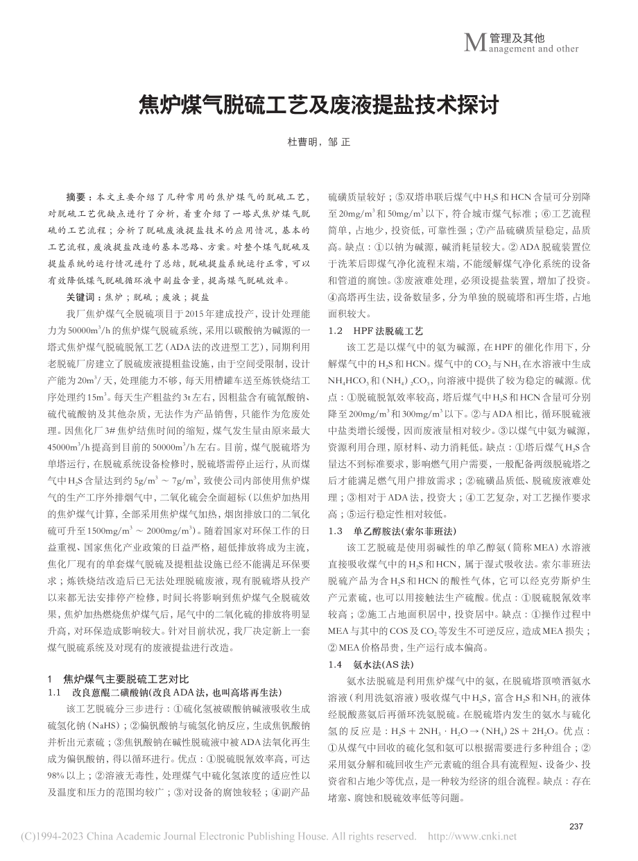 焦炉煤气脱硫工艺及废液提盐技术探讨_杜曹明.pdf_第1页