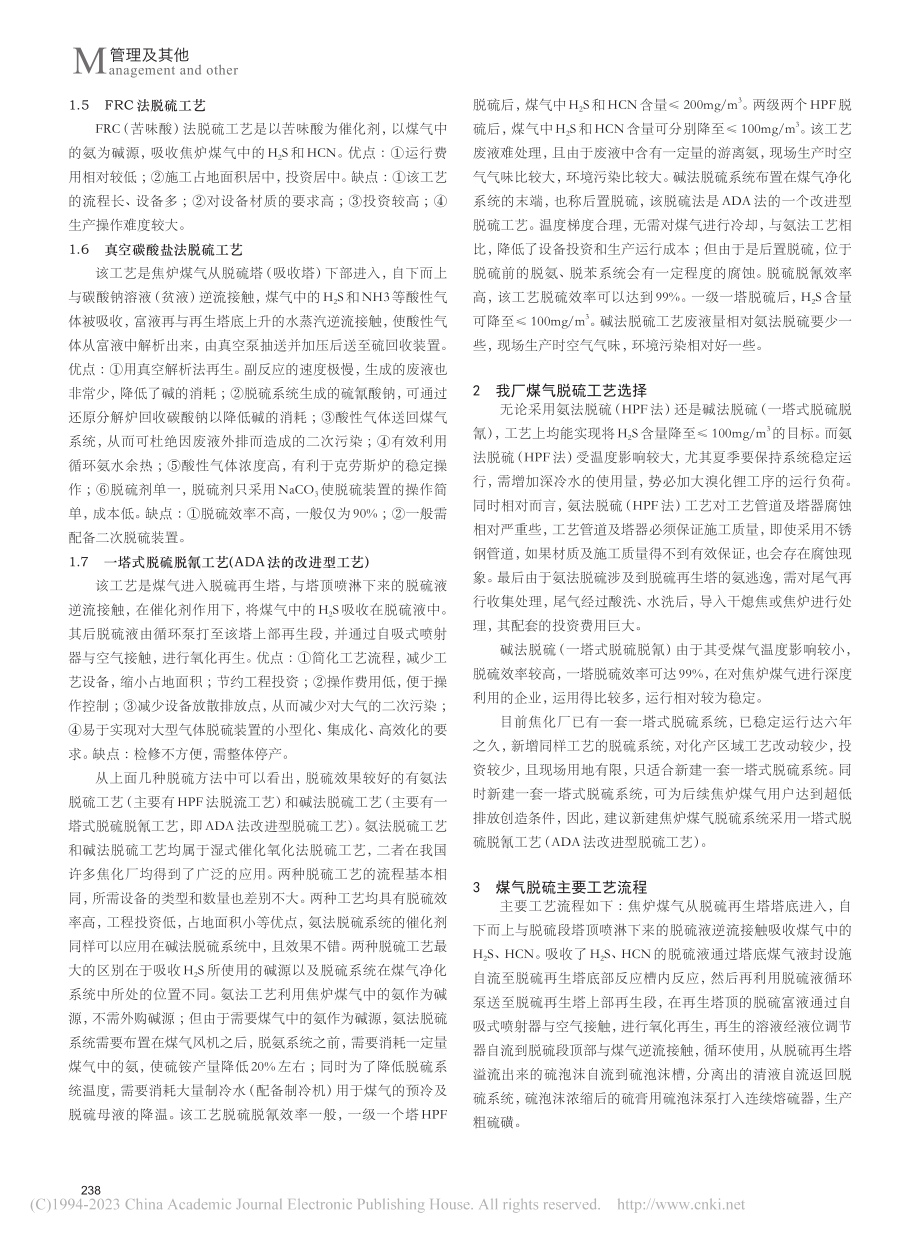 焦炉煤气脱硫工艺及废液提盐技术探讨_杜曹明.pdf_第2页