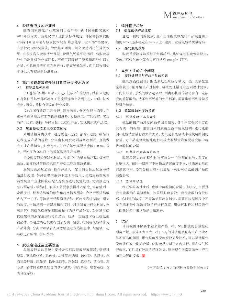 焦炉煤气脱硫工艺及废液提盐技术探讨_杜曹明.pdf_第3页