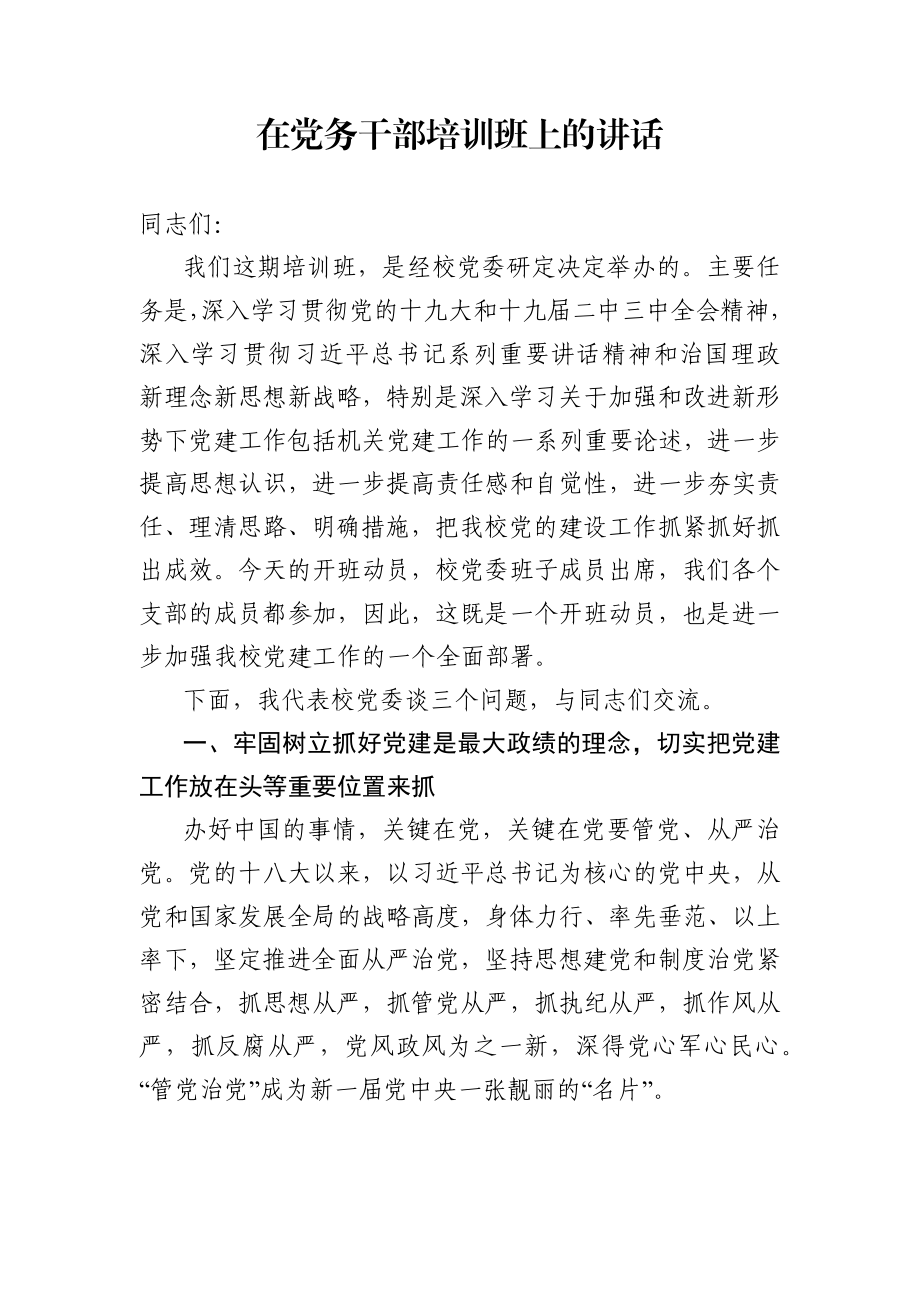 党务干部培训班上的讲话.docx_第1页