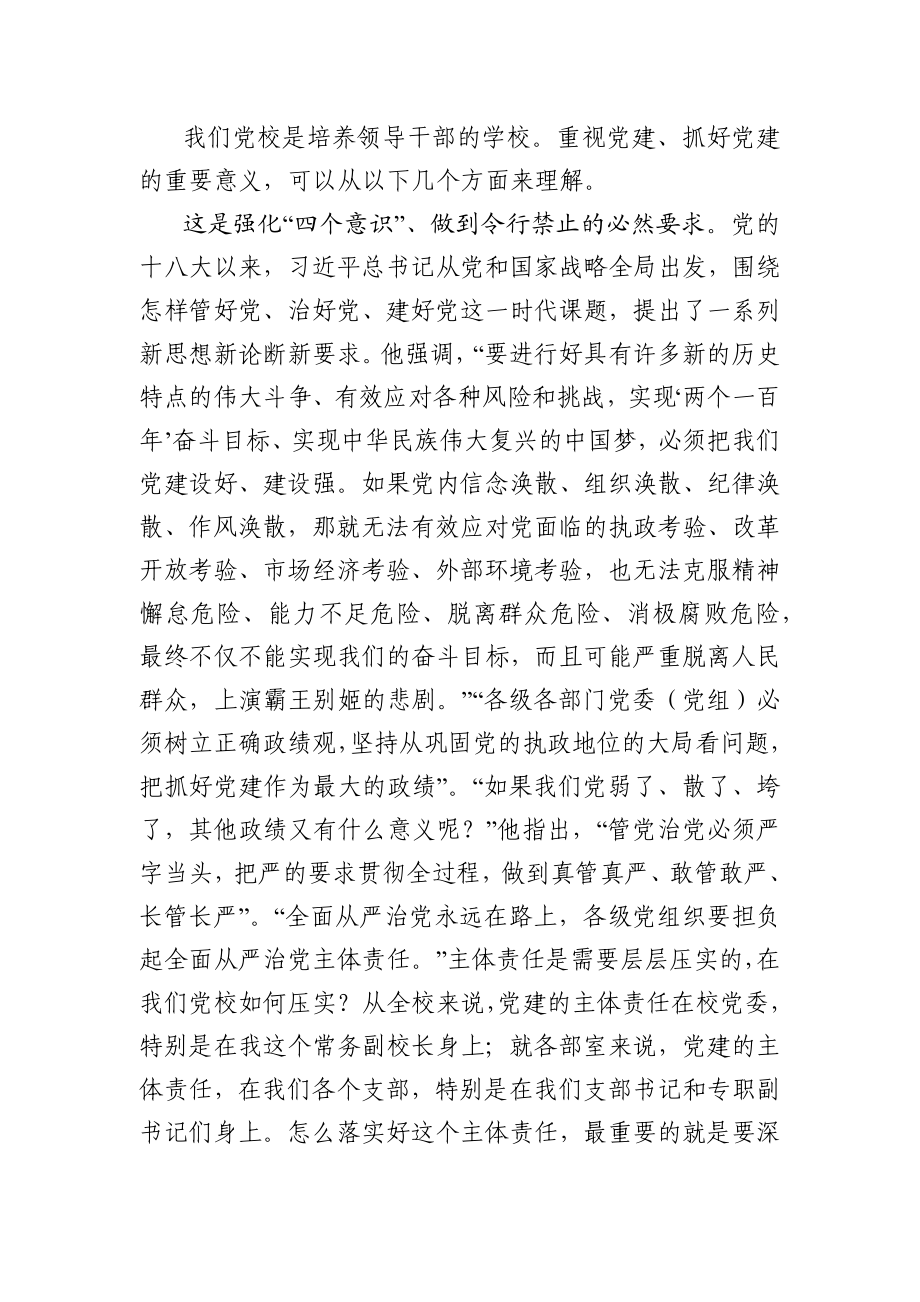 党务干部培训班上的讲话.docx_第2页