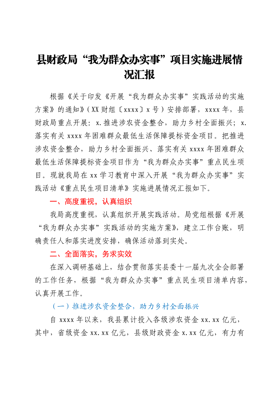 县财政局关于“我为群众办实事”实践活动重点民生项目清单情况汇报.docx_第1页