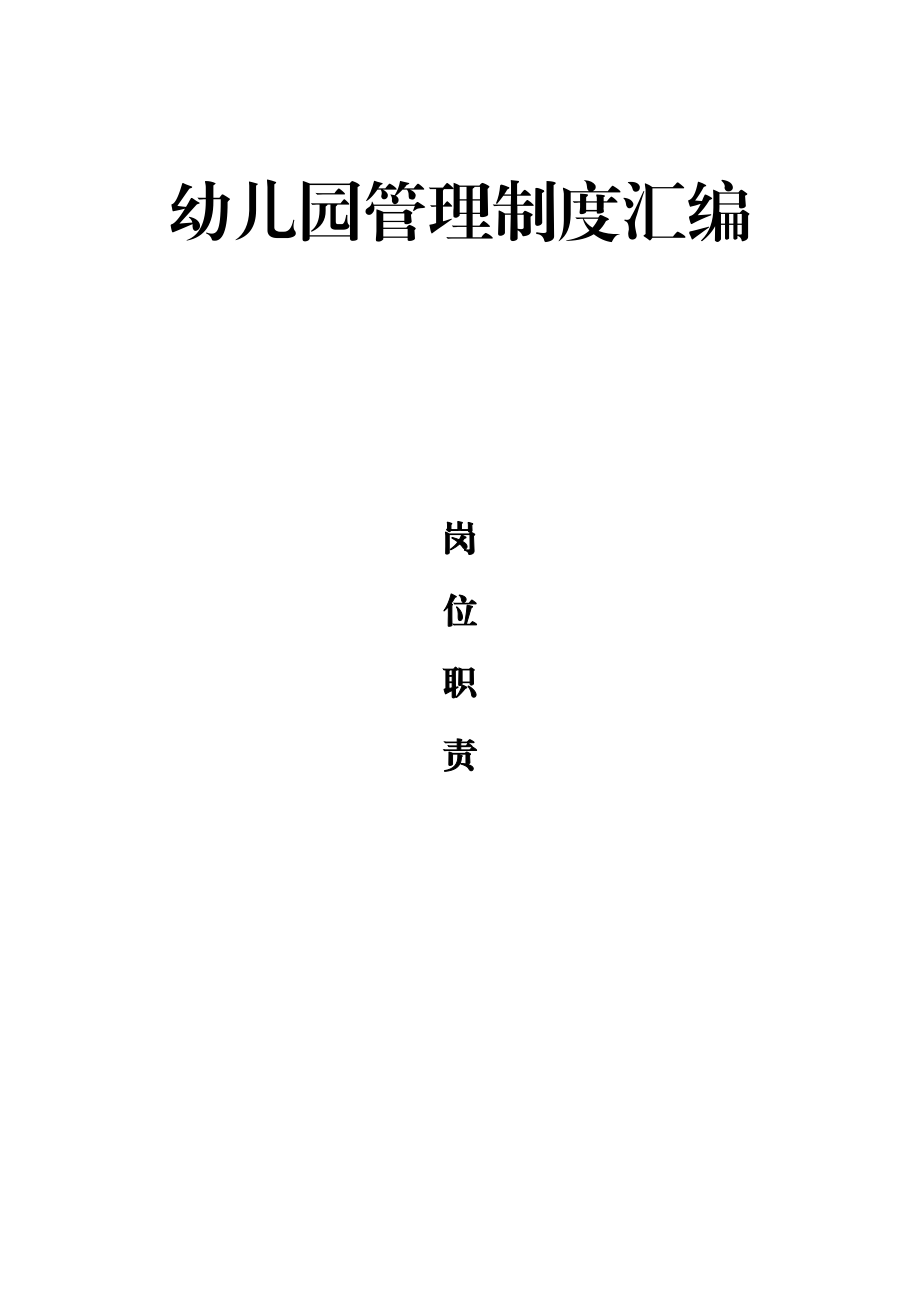 幼儿园管理制度汇编30项.docx_第1页