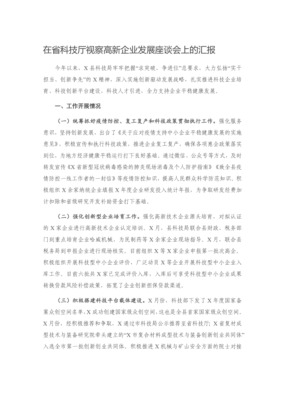 20201124在省科技厅视察高新企业发展座谈会上的汇报.docx_第1页