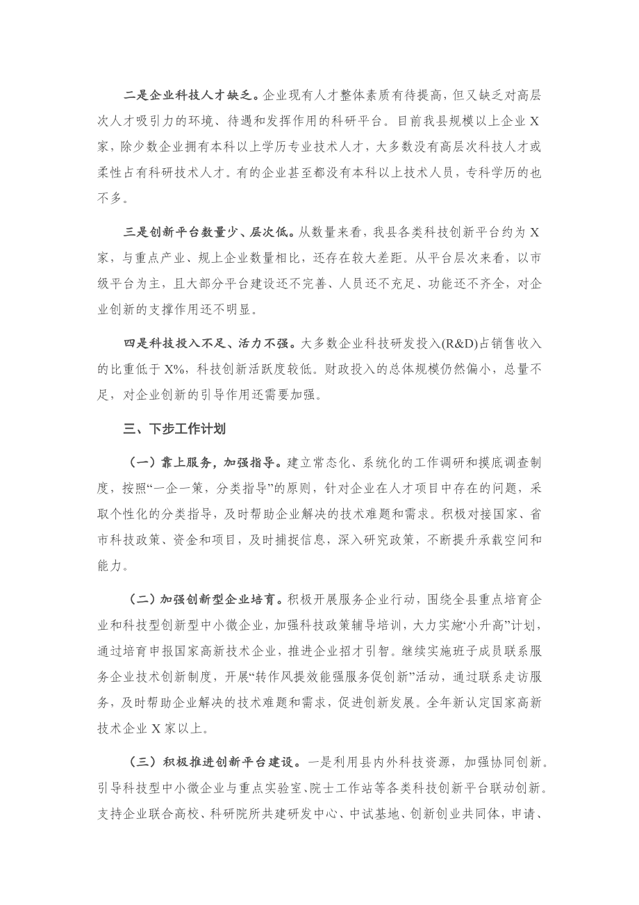 20201124在省科技厅视察高新企业发展座谈会上的汇报.docx_第3页