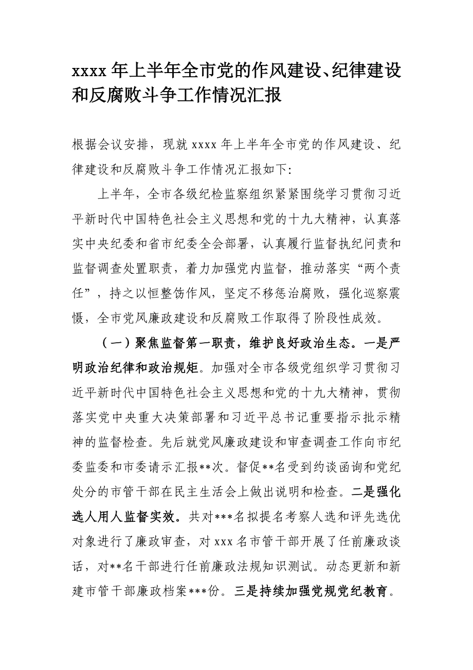 731、2020年上半年全市党的作风建设、纪律建设和反腐败斗争工作情况汇报.docx_第1页