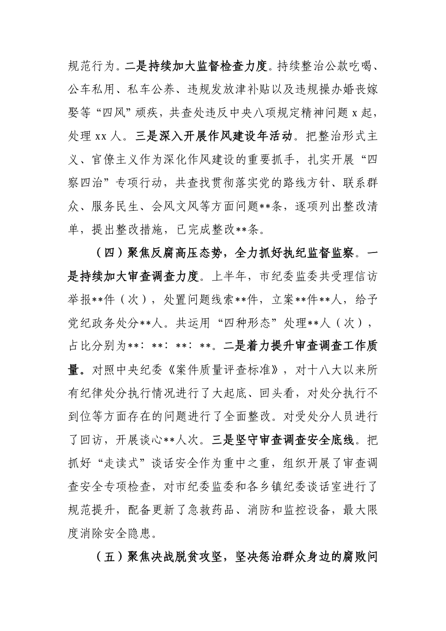 731、2020年上半年全市党的作风建设、纪律建设和反腐败斗争工作情况汇报.docx_第3页