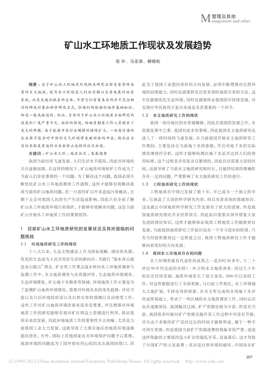 矿山水工环地质工作现状及发展趋势_张许.pdf_第1页