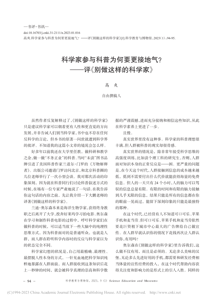 科学家参与科普为何要更接地...——评《别做这样的科学家》_高爽.pdf_第1页